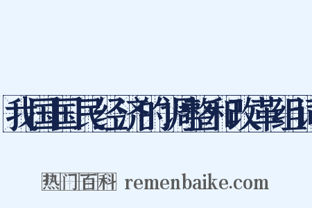 我国国民经济的调整和改革组词是什么意思的图片